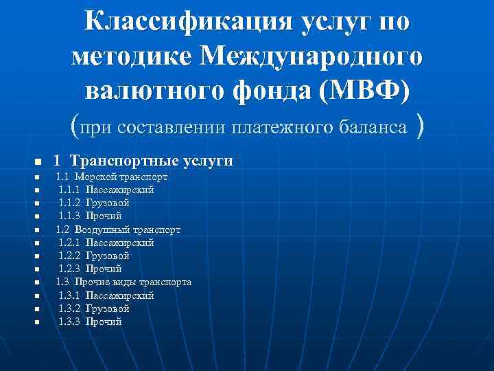 Классификация услуг по методике Международного валютного фонда (МВФ) (при составлении платежного баланса ) n