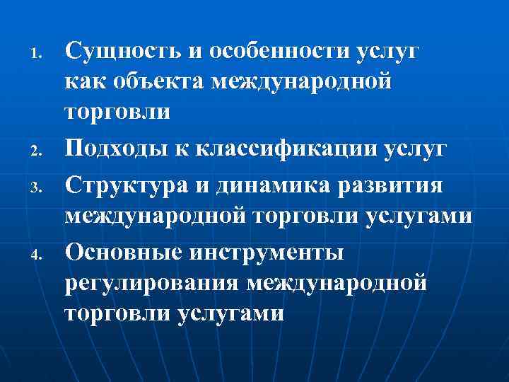 1. 2. 3. 4. Сущность и особенности услуг как объекта международной торговли Подходы к
