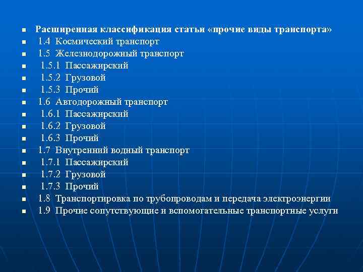 n n n n Расширенная классификация статьи «прочие виды транспорта» 1. 4 Космический транспорт