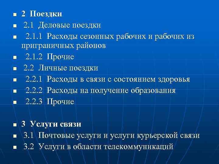 n n n 2 Поездки 2. 1 Деловые поездки 2. 1. 1 Расходы сезонных
