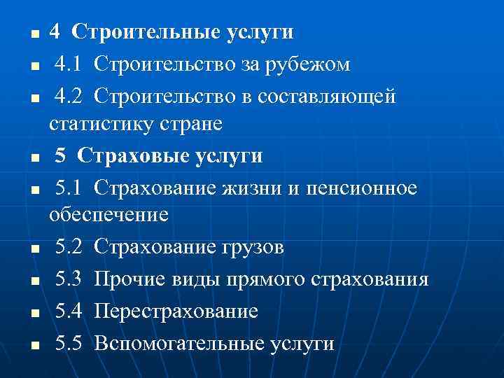 n n n n n 4 Строительные услуги 4. 1 Строительство за рубежом 4.