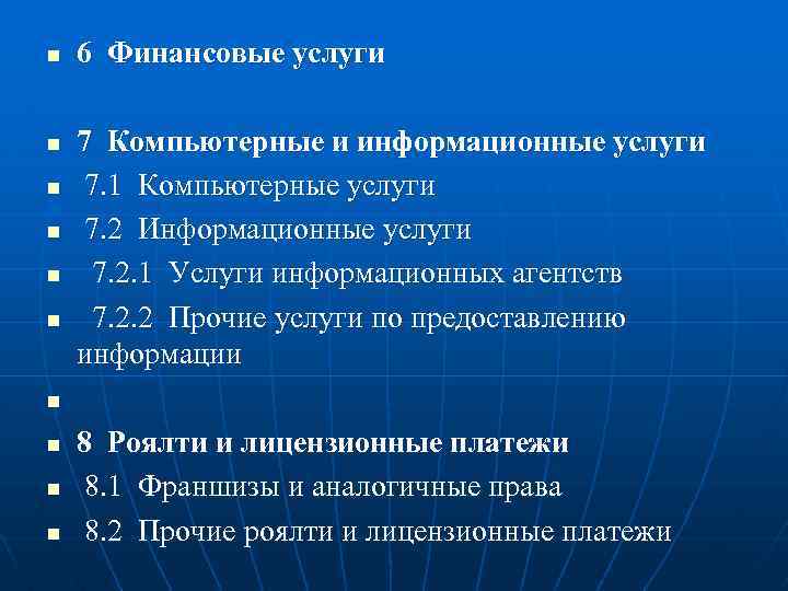 n n n 6 Финансовые услуги 7 Компьютерные и информационные услуги 7. 1 Компьютерные