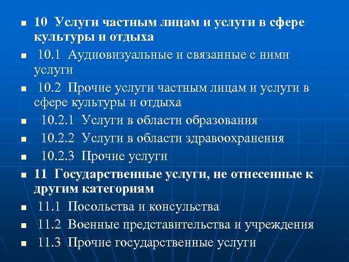 n n n n n 10 Услуги частным лицам и услуги в сфере культуры