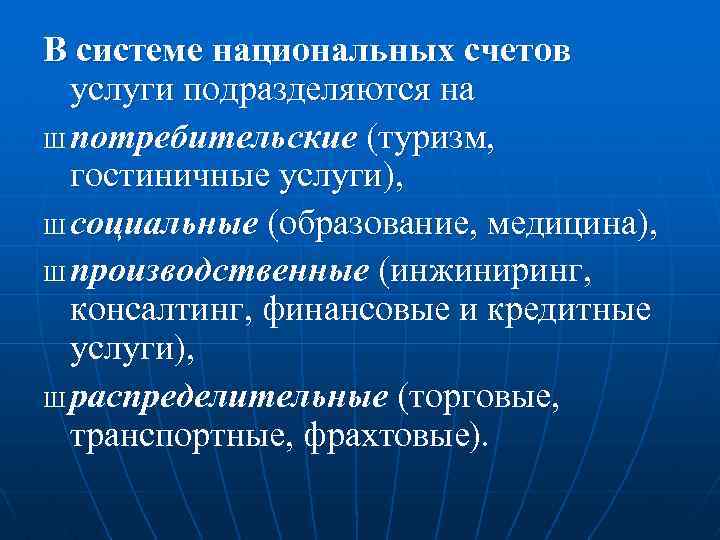В системе национальных счетов услуги подразделяются на Ш потребительские (туризм, гостиничные услуги), Ш социальные