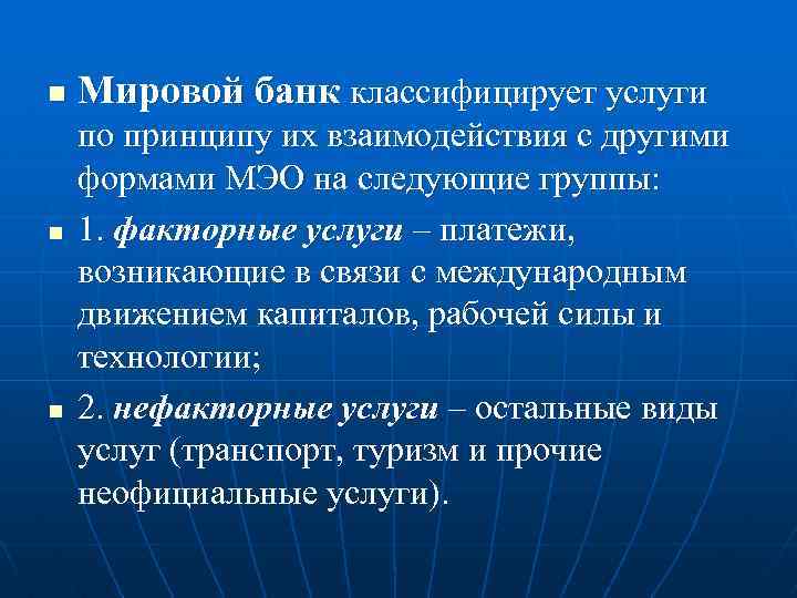n n n Мировой банк классифицирует услуги по принципу их взаимодействия с другими формами