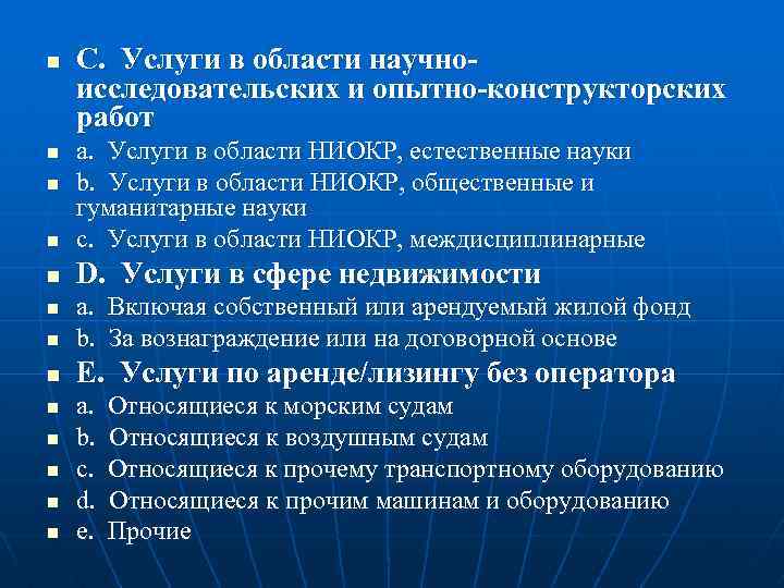 n C. Услуги в области научноисследовательских и опытно-конструкторских работ n a. Услуги в области