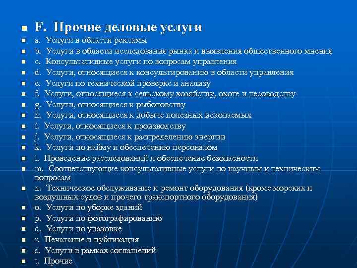 n n n n n n F. Прочие деловые услуги a. Услуги в области