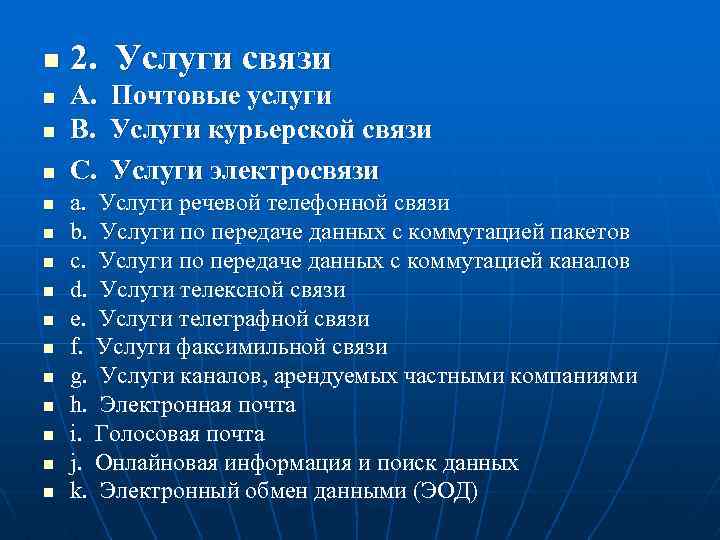 n n n n 2. Услуги связи A. B. C. Почтовые услуги Услуги курьерской