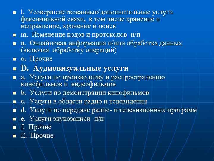 n l. Усовершенствованные/дополнительные услуги факсимильной связи, в том числе хранение и направление, хранение и