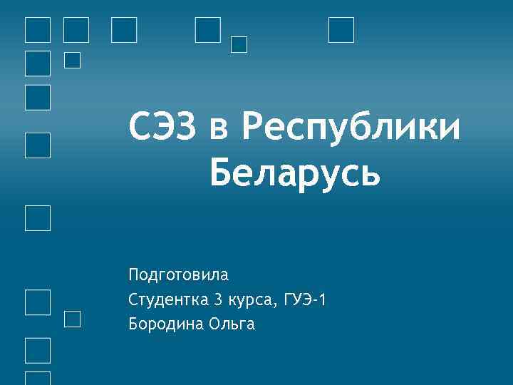 СЭЗ в Республики Беларусь Подготовила Студентка 3 курса, ГУЭ-1 Бородина Ольга 