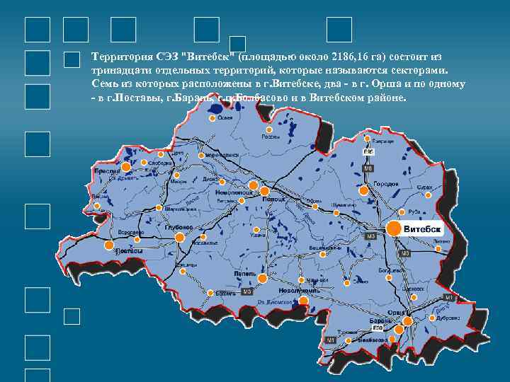 Территория СЭЗ "Витебск" (площадью около 2186, 16 га) состоит из тринадцати отдельных территорий, которые