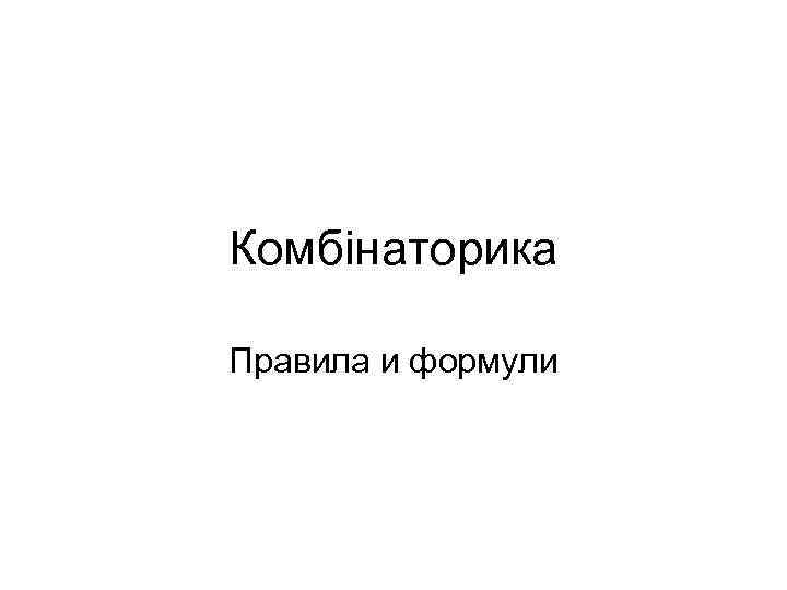Комбінаторика Правила и формули 