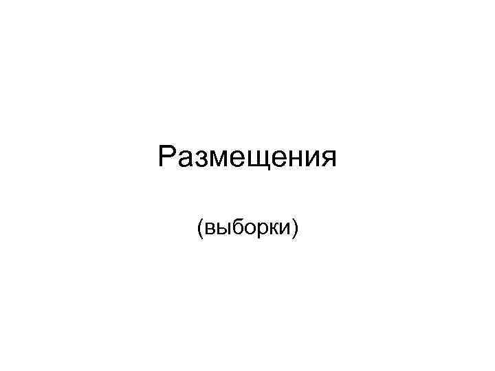 Размещения (выборки) 