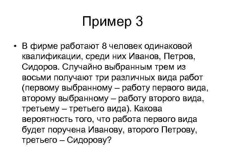 Пример 3 • В фирме работают 8 человек одинаковой квалификации, среди них Иванов, Петров,