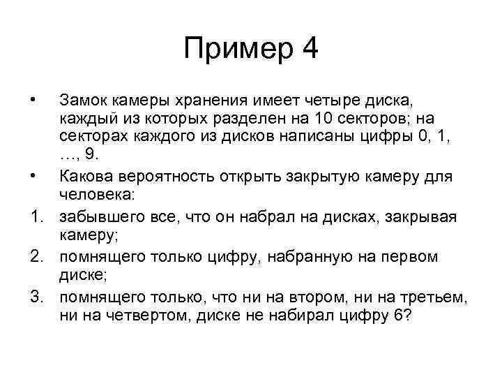 Пример 4 • Замок камеры хранения имеет четыре диска, каждый из которых разделен на