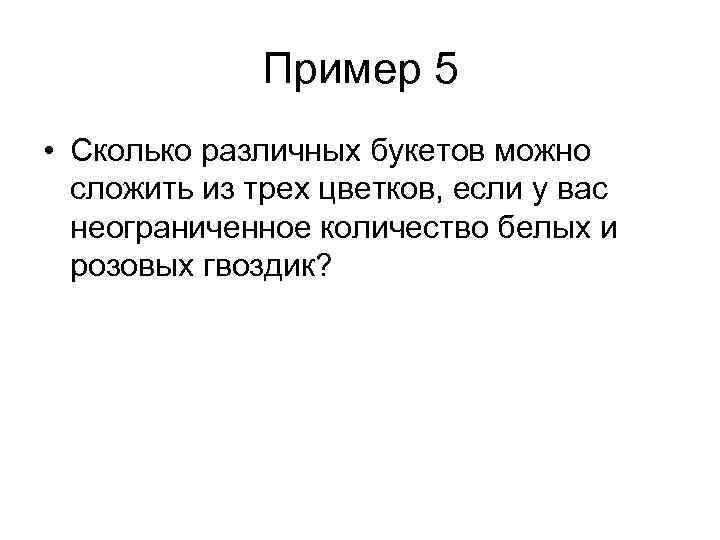 Пример 5 • Сколько различных букетов можно сложить из трех цветков, если у вас