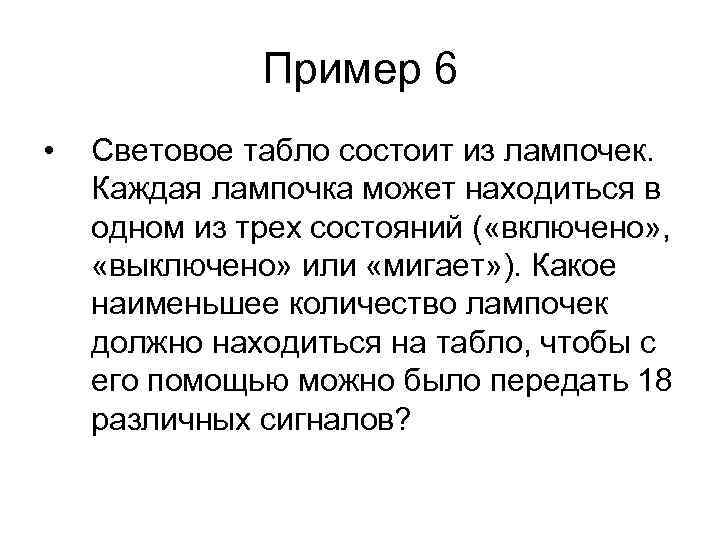 Пример 6 • Световое табло состоит из лампочек. Каждая лампочка может находиться в одном