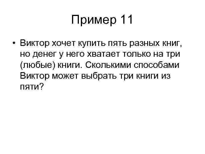 Пример 11 • Виктор хочет купить пять разных книг, но денег у него хватает