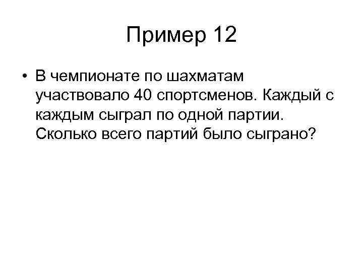 Пример 12 • В чемпионате по шахматам участвовало 40 спортсменов. Каждый с каждым сыграл