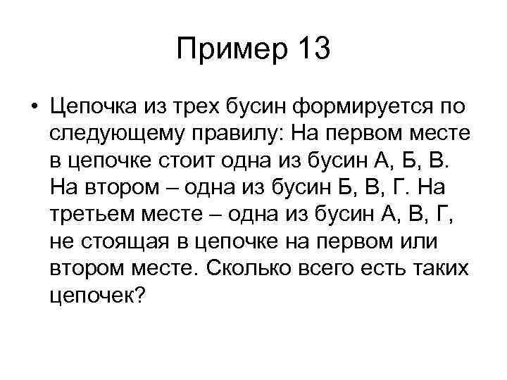Пример 13 • Цепочка из трех бусин формируется по следующему правилу: На первом месте