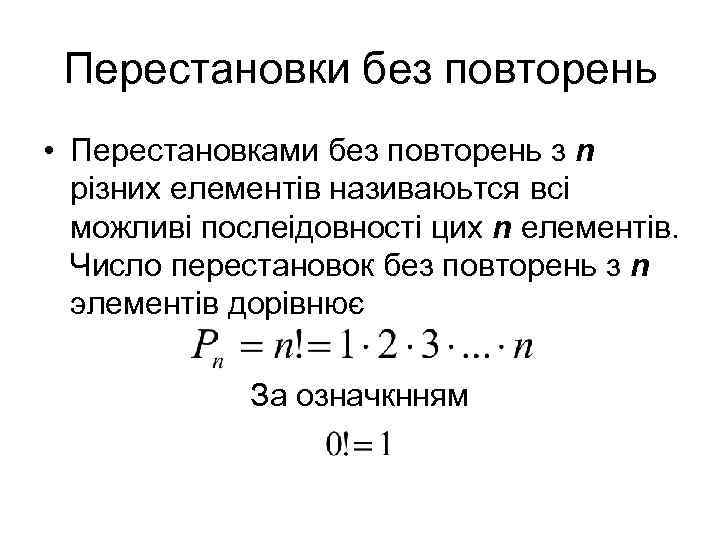 Перестановки без повторень • Перестановками без повторень з n різних елементів називаюьтся всі можливі