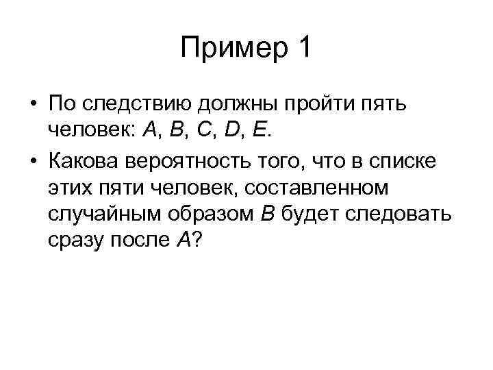 Пример 1 • По следствию должны пройти пять человек: A, B, C, D, E.