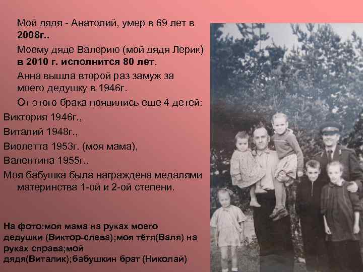 Мой дядя - Анатолий, умер в 69 лет в 2008 г. . Моему дяде