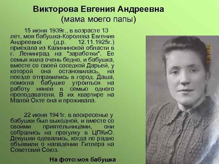 Викторова Евгения Андреевна (мама моего папы) 15 июня 1939 г. , в возрасте 13