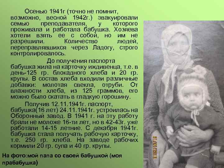 Осенью 1941 г (точно не помнит, возможно, весной 1942 г. ) эвакуировали семью преподавателя,