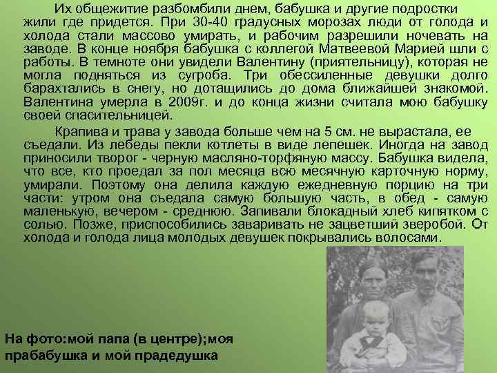 Их общежитие разбомбили днем, бабушка и другие подростки жили где придется. При 30 -40