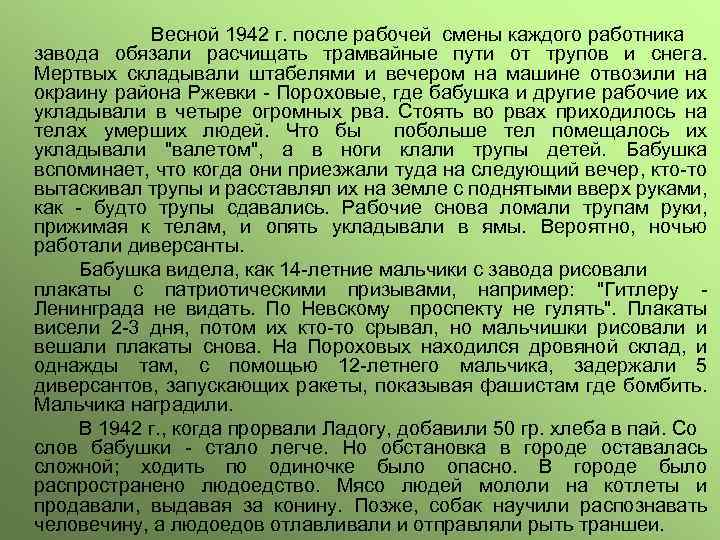 Весной 1942 г. после рабочей смены каждого работника завода обязали расчищать трамвайные пути от