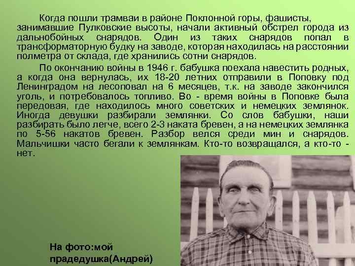 Когда пошли трамваи в районе Поклонной горы, фашисты, занимавшие Пулковские высоты, начали активный обстрел