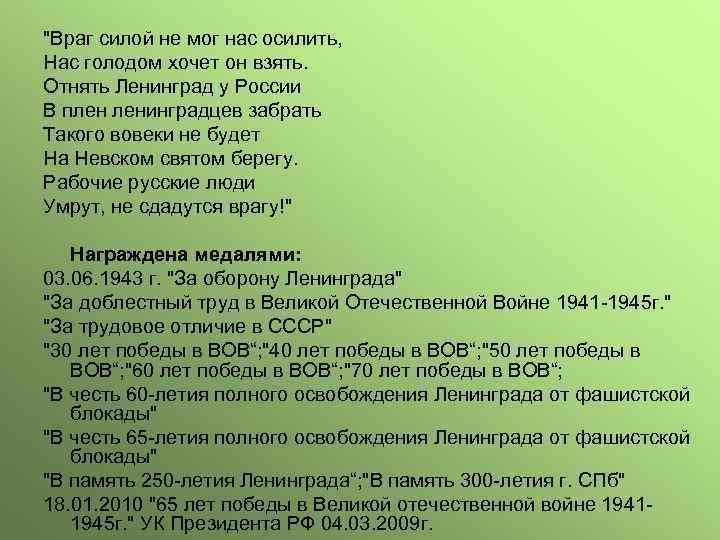 "Враг силой не мог нас осилить, Нас голодом хочет он взять. Отнять Ленинград у