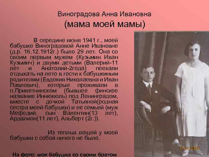 Виноградова Анна Ивановна (мама моей мамы) В середине июня 1941 г. , моей бабушке