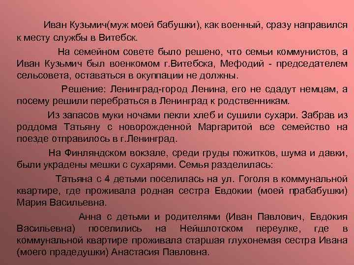 Иван Кузьмич(муж моей бабушки), как военный, сразу направился к месту службы в Витебск. На