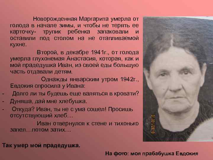 - Новорожденная Маргарита умерла от голода в начале зимы, и чтобы не терять ее