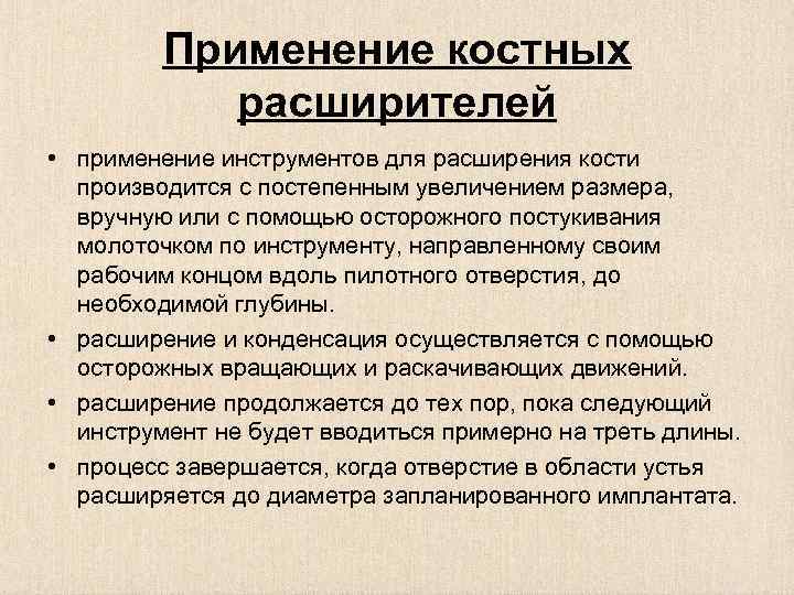 Применение костных расширителей • применение инструментов для расширения кости производится с постепенным увеличением размера,