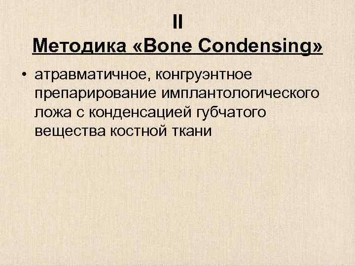 II Методика «Bone Condensing» • атравматичное, конгруэнтное препарирование имплантологического ложа с конденсацией губчатого вещества