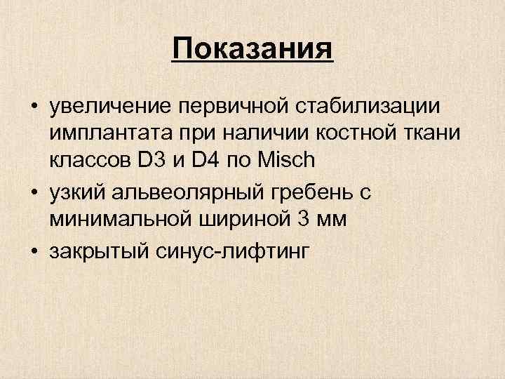 Показания • увеличение первичной стабилизации имплантата при наличии костной ткани классов D 3 и