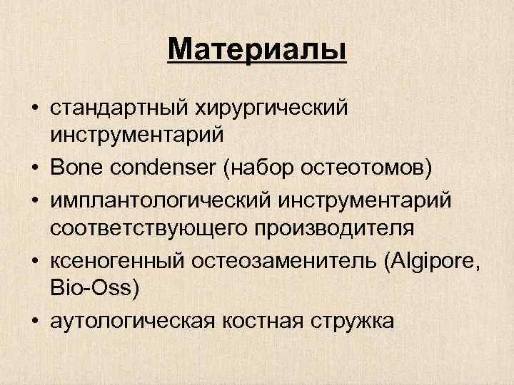 Материалы • стандартный хирургический инструментарий • Bone condenser (набор остеотомов) • имплантологический инструментарий соответствующего