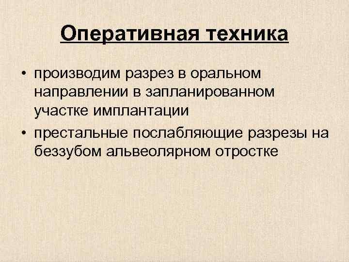 Оперативная техника • производим разрез в оральном направлении в запланированном участке имплантации • престальные