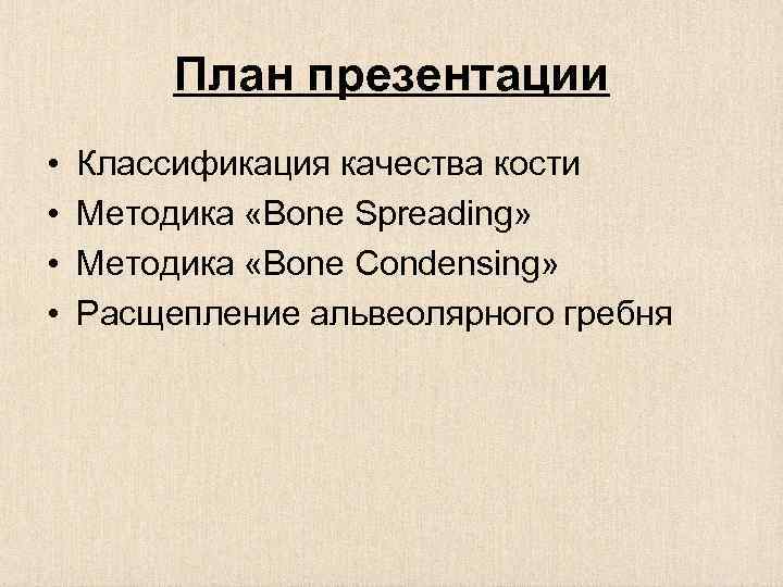 План презентации • • Классификация качества кости Методика «Bone Spreading» Методика «Bone Condensing» Расщепление