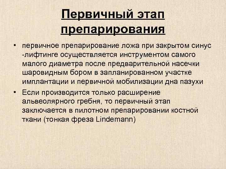 Первичный этап препарирования • первичное препарирование ложа при закрытом синус -лифтинге осуществляется инструментом самого