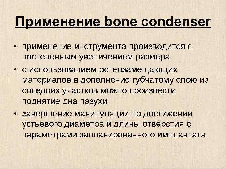 Применение bone condenser • применение инструмента производится с постепенным увеличением размера • с использованием