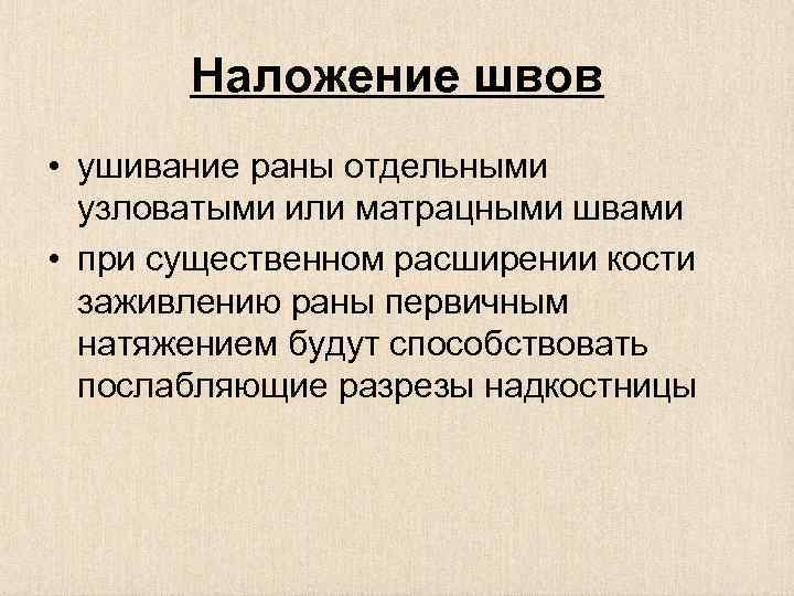 Наложение швов • ушивание раны отдельными узловатыми или матрацными швами • при существенном расширении