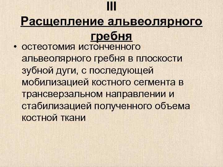 III Расщепление альвеолярного гребня • остеотомия истонченного альвеолярного гребня в плоскости зубной дуги, с