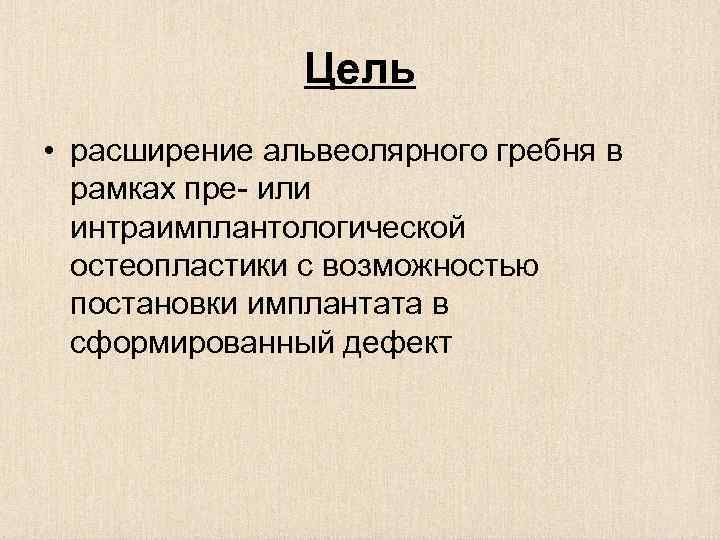 Цель • расширение альвеолярного гребня в рамках пре- или интраимплантологической остеопластики с возможностью постановки