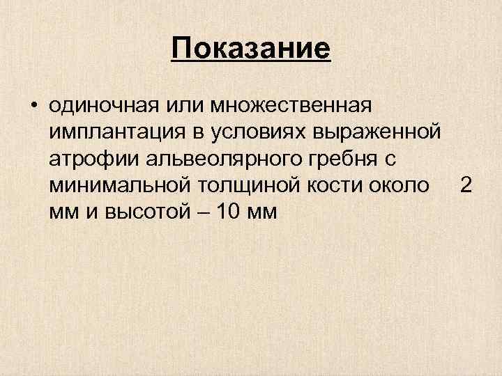 Показание • одиночная или множественная имплантация в условиях выраженной атрофии альвеолярного гребня с минимальной