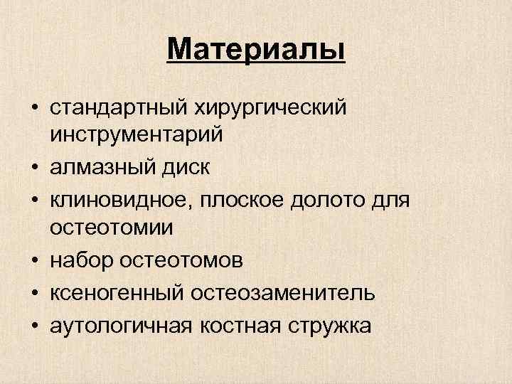 Материалы • стандартный хирургический инструментарий • алмазный диск • клиновидное, плоское долото для остеотомии