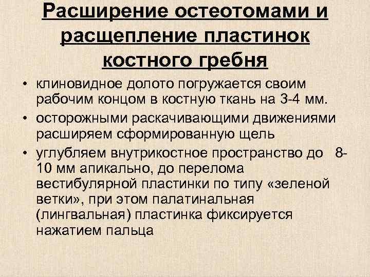 Расширение остеотомами и расщепление пластинок костного гребня • клиновидное долото погружается своим рабочим концом